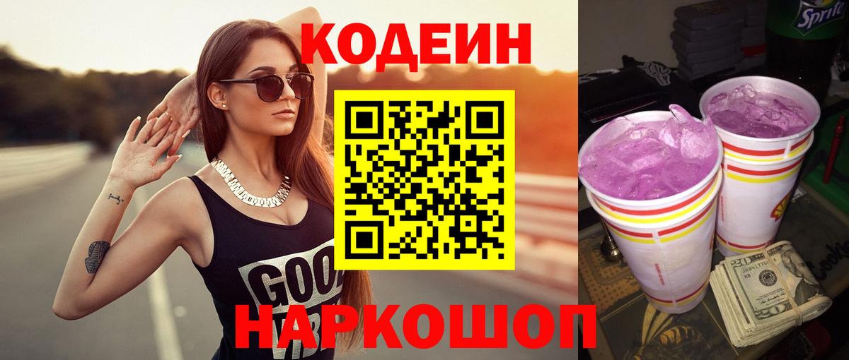 Кодеиновый сироп Lean Purple Drank  Вход с VPN  Кодеиновый сироп Lean Purple Drank  Верхняя Пышма 